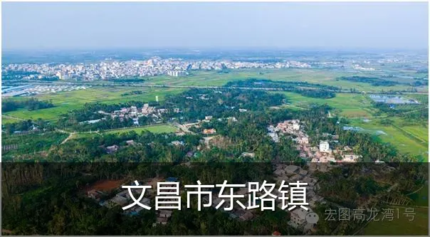 文昌市东路镇
