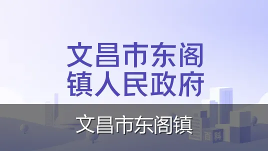文昌市东阁镇