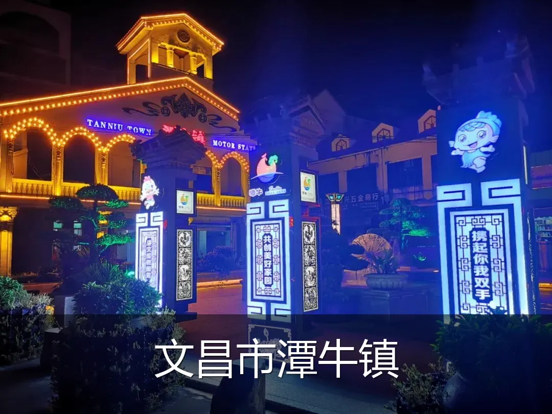 文昌市潭牛镇